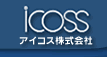 iCOSS アイコス株式会社